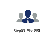 step03 임원면접