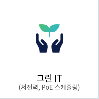 그린IT (저전력, PoE 스케쥴링)